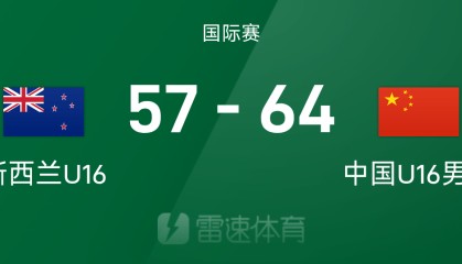 🏀国际赛战报：张懿赵杰14+5，中国U16男篮64-57击败新西兰U16