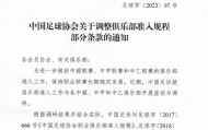 开云体育平台-足协发布准入规程 要求俱乐部派最强阵容出战亚冠