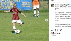 波贝加社媒告别：衷心感谢米兰的所有人，为在这里的成就而自豪