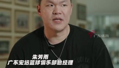 朱芳雨：今夏花了这么多时间和成本 肯定是希望冲冠 过程肯定不易